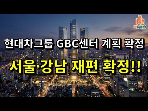 Hyundai Motor Group’s Global Business Center (GBC) Development Plan Confirmed!! The Effect of Res...
