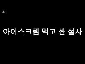 아이스크림 먹고 싼 설사#설사#설사녀#배아픔