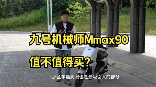 车主献身测评，九号机械师Mmax90值不值得买？