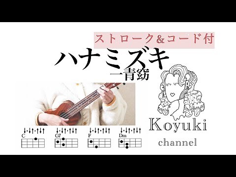 ハナミズキ/一青窈《ストローク&コード付・初心者簡単ウクレレ》