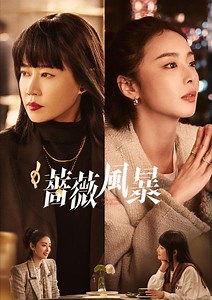 薔薇風暴 - 免費線上看 - 戲劇 - 陸劇 | HamiVideo