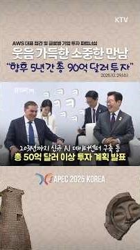 #이재명 #대통령 #apec #aws #아마존 #웹사이트 #대표 #글로벌기업 #투자 #파트너십 #shorts