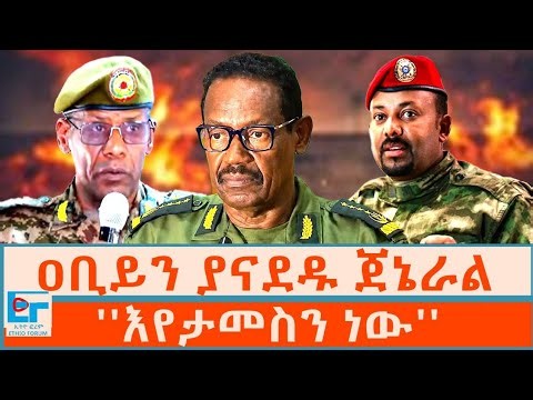 ጠቅላይ ሚኒስትሩን ያናደዱ ጀኔራል፤ ''እየታመስን ነው'' ETHIO FORUM