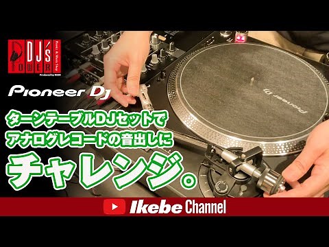 [Pioneer DJ] Trying out the sound of vinyl records with a turntable DJ set