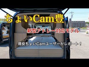 ちょいCam新型アトレーモデル登場❗️現役ちょいCamユーザーがレポートします❗️