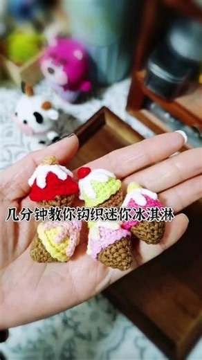 一学就会的冰淇淋钩织 几分钟能学会的冰激凌挂件可做挂件可做冰箱贴，可做胸针简单简单，赶紧学起来#手工编织零基础教学 #视频教程 #冰激淋