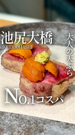 東京大人グルメ|もと on Instagram: "【天ぷら たんご】 📍池尻大橋駅徒歩2分 @tempura_tango 5000-10000円くらいの価格帯の天ぷら居酒屋で個人的に一番コスパがいいと思ってるお店。 創業50年を超える老舗の料亭で修行した腕は確かで、薄い衣に火入れ絶妙な天ぷらはかなり美味い。 アラカルトだと天ぷらは一品330円から コースは13品5500円と、16品8800円 店内も清潔感あるから、どんな場面でも使えておすすめ！ ----------------------------- 東京都目黒区東山3-4-10 Ｎビル 3F 17:00-24:00 ----------------------------- #プロモーション #池尻大橋居酒屋"