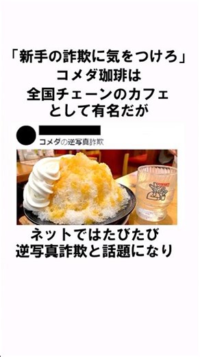 「被害者が続出」コメダ珈琲の逆写真詐欺についての雑学