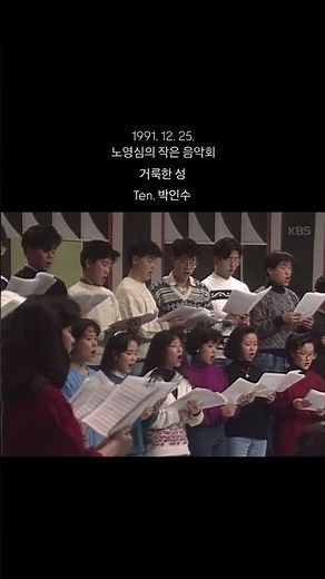 거룩한 성 Ten. 박인수 (1991.12.25 노영심의 작은 음악회) #테너박인수 #거룩한성 #노영심의작은음악회 #성악가
