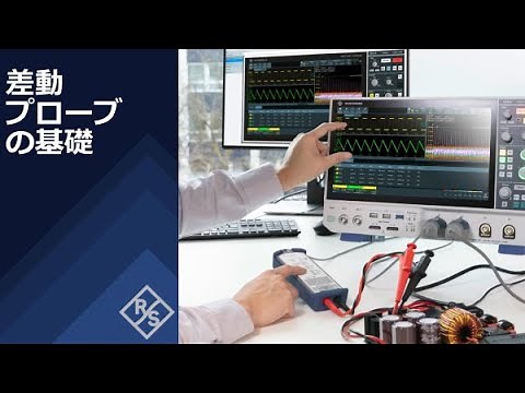 【チャプター付】差動プローブの基礎