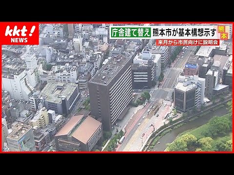 【熊本市庁舎 建て替え】｢まちの賑わいに貢献する｣ 市が基本構想を初提示