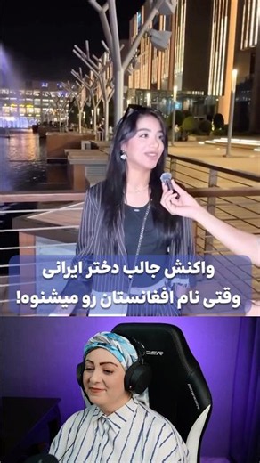 جواب کوبنده دختر ایرانی به حرف‌های عجیب عباس جمشیدی درباره افغانستان! 😳🇦🇫