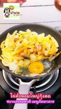 #ไข่คั่วหอมใหญ่กุ้งสด ถ้ารู้ว่ากินหอมใหญ่หัวใหญ่แล้ว มีประโยชน์ขนาดนี้เป็นผักราคาถูก ควรมีติดบ้านไว้