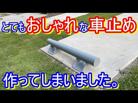 とてもかっこいい、おしゃれな車止めをdiyしてしまいました。自作