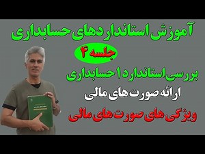 آموزش استانداردهای حسابداری ایران ( استاندارد شماره 1 ارائه صورت‌های مالی) جلسه 4