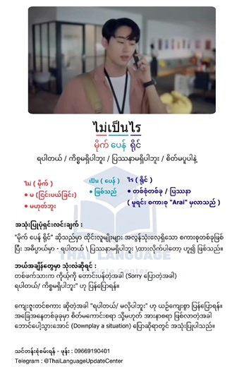​“ မိုက် ပေန် ရိုင် ” (ไม่เป็นไร) ကို ဘယ်အချိန်တွေမှာ သုံးလဲ သိကြလား? 🤔 ​ထိုင်းစီးရီးတွေထဲမှာလည်း ခဏခဏ ကြားဖူးကြမှာပါ။ “ရပါတယ် / ပြဿနာမရှိပါဘူး” လို့ အဓိပ္ပာယ်ရပါတယ်။ ​အသံထွက်အမှန်နဲ့ အသုံးဝင်ပုံကို Video လေးထဲမှာ ကြည့်သွားကြနော်။သိချင်တဲ့ အခြားထိုင်းစကားလုံးလေးတွေရှိရင်လည်း Comment မှာ မေးခဲ့လို့ရပါတယ်ခ။ 🫶🏻 #onlineclasses #ထိုင်းရောက်ရွှေမြန်မာ🇲🇲🇲🇲🇲🇲 #fypシ #speakingthai #ထိုင်းဘာသာစကားသင်တန်း