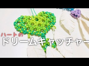 ハートのドリームキャッチャー　作り方