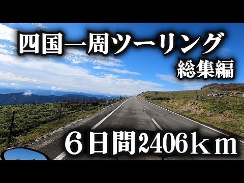 四国一周キャンプツーリング ６日間 2406km 【総集編】