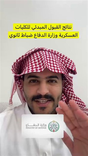 هذا شرح كيف تطلع نتيجة القبول في كليات وزارة الدفاع ضباط ثانويكلية الملك عبدالعزيز الحربيةكلية الملك فيصل الجويةكلية الملك فهد البحريةكلية الملك عبدالله للدفاع الجوياللي جاهم قبول نبارك لهم يجيهم زيادة فالاستمارات حقت القبول يعبونها ويطبعونها وياخذونها معهم للمقابله