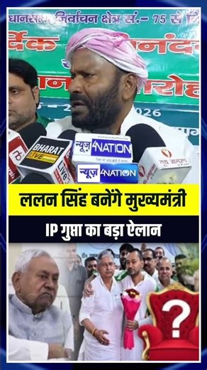 Lalan Singh बनेंगे मुख्यमंत्री IP Gupta का बड़ा ऐलान | Bihar News | News4Nation