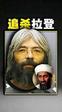 他是全世界唯一一个，敢单枪匹马追杀本·拉登的人！