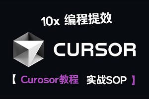 Cursor教程 -- 实战SOP