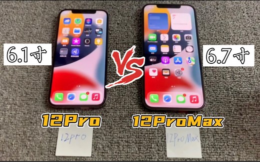 12Pro Vs 12ProMax 哪个更加值得入手？