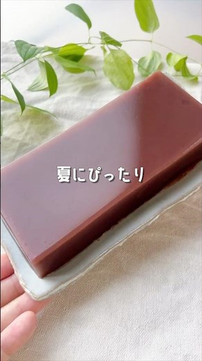 【つるんとなめらか水ようかん✨】 #レシピ動画 #簡単レシピ #時短節約 #おうちカフェ #料理 #節約レシピ #水ようかん #ようかん #お菓子作り #夏レシピ
