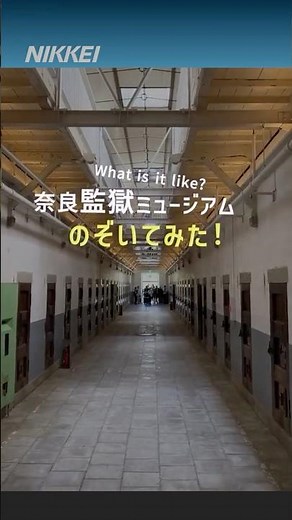 [Explore Nara Prison Museum in a video] Hoshino Resorts opened a museum on April 27th, utilizing ...