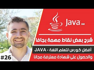 دورة جافا كاملة (تعلم java بالعربي) حلقة 26 : بعض النصائح مهمة عند كتابة اكواد ضمن ملف java