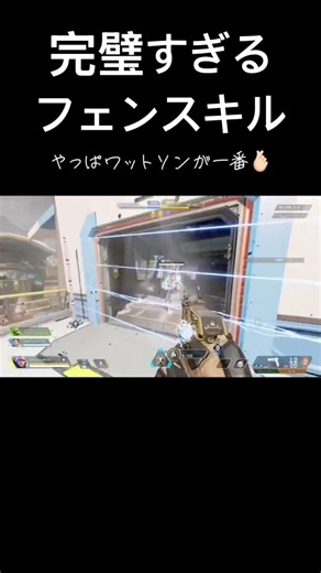 完璧すぎるフェンスキル⚡️ #apex #apexlegends #エペ #えぺ #ワットソン #short #shorts #おすすめ #TikTok #エペ女子 #音ハメ #リズム天国
