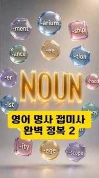 영어 명사 접미사 완벽 정복 2 #영어 #단어 #공부 #고등영어