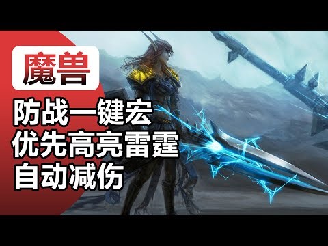 11.2防战一键输出宏/优先踩高亮雷霆/自动挫志盾牌格挡无视苦痛/自动盾牌猛击雷霆一击/宏命令分享