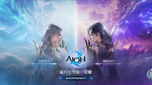 《永恒之塔2》Aion2 | 11月18日韩服亚服上线 | 天族和魔族的战争即将开启~期待！端游和手游共同平台