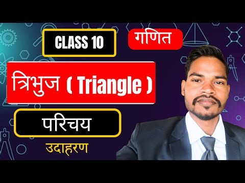 त्रिभुज का परिचय कक्षा 10 गणित | triangle class 10 math by Er Akshay Kumar Sir