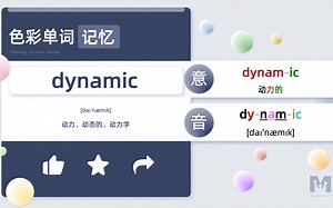 色彩单词记忆-dynamic-自然拼读词根词缀-高中四级六级单词