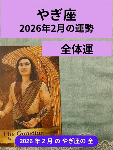 ココの星とカード占い｜2月山羊座の運勢 この動画ではオラクルカード・ルノルマンカードを使って2月の「全体運・恋愛運・仕事運・金運・一言アドバイス」をやさしい語り口調でお届けしています。 使用カード ★Angels and Ancestors Oracle ★Work Your Light Oracle ★Lenormand ★Moonology ★Angel Answers ココの星とカード占い🐰 個人鑑定始めました。やさしく恋愛の流れを読み解きます ▼個人鑑定はこちら https://coconala.com/services/3988592 チャンネル登録・高評価していただけいると励みになります。 「ココの星とカード占い」では、 毎月の運勢と、ちょっと癒される動画を配信中です。 VOICEVOX:九州そら #2月運勢 #占い #oraclereading #今月の運勢 #星座 #やぎ座 #オラクルカード #スピリチュアル #山羊座 #九州そら