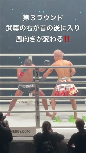 武尊 第３ラウンド 右が首の後に入り風向きが変わる‼️