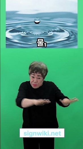 [수어위키] -물₁