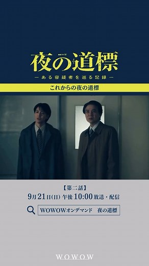 WOWOW on Instagram: "今後のあらすじをお届け👀 ◤主演 #吉岡秀隆◢ 『連続ドラマW #夜の道標 -ある容疑者を巡る記録-』 第1話はいかがでしたか？ 今後の展開を動画でご覧ください。 【第2話】 戸川殺害の動機を探る 平良（吉岡秀隆）と大矢（高杉真宙）は、 中学生の時に阿久津（原田琥之佑）が起こした 傷害事件を皮切りに、 関係者に聞き込みを重ねるが謎は深まるばかり。 一方、自宅に阿久津をかくまう豊子（瀧内公美）は、 元夫の杉浦（柏原収史）と再会するが、 その心は読めない。 その頃、家庭の事情で波留（小谷興会）が 林間学校に行けないと知った同級生の桜介（小林優仁）は 波留を案ずるが……。 空腹で住宅街をさまよう波留は、 阿久津と思いがけず出会うことになり――。 …………………………………… 第1話と キャストスペシャルインタビュー＜見どころ紹介編＞も YouTube＆WOWOWオンデマンド無料配信中👏 …………………………………… ＜第2話＞ 📅9月21日（日） ⏰午後10:00放送・配信 ※第1話無料放送 ~~~~~~~~~~~~~~~~ #WOWOW #W