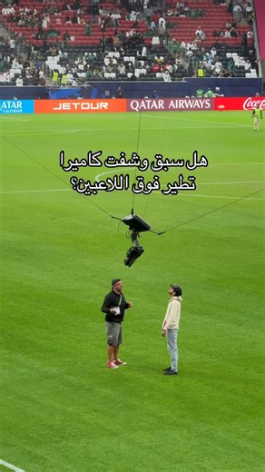 ‎Yousef Almulhim يوسف الملحم‎ | ‎مو كل كاميرا تطير فوق الملعب تكون درون! 😅 هذه اسمها Skycam وتتحرك على 4 كوابل بسرعة تقريبًا 48 كم/س 😱 تستخدم في البطولات العالمية لأنها...‎ | Instagram