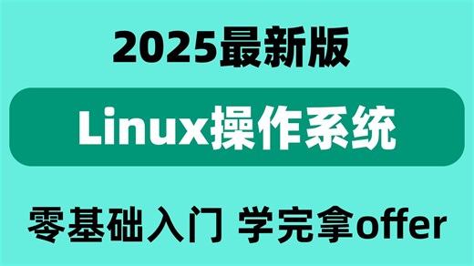 【2025最新】25年最新Linux操作系统零基础教程！一周学会！转行Linux运维必备，2025最新版，学完即可就业！零基础小白看这套就够了！存下吧很难找全的