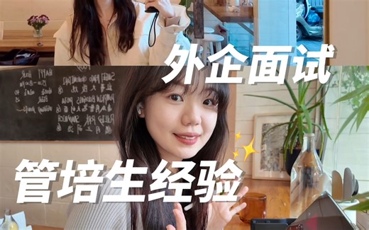 秋招失败，还有春招！外企面试“JD”有多重要？今年的秋招太难了！ 我拿下大外企管培生offer，劝大家一定要仔细读“JD”（Job Description）！