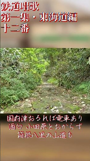 鉄道唱歌～第一集・東海道編 十二番～ #鉄道唱歌