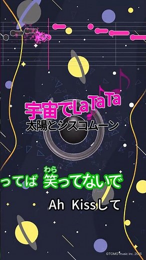 【カラオケ】宇宙でLa Ta Ta/太陽とシスコムーン #shorts