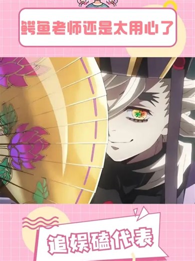 鳄鱼老师也太用心了#鬼灭之刃#鬼灭之刃无限城篇#童磨#鹅滴神片