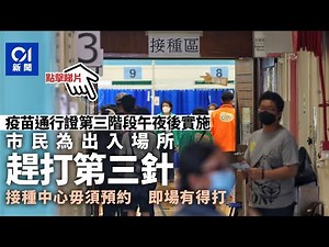 第三針｜疫苗通行證第三階段將實施 有趕打疫苗市民指為出入場所 | 01新聞