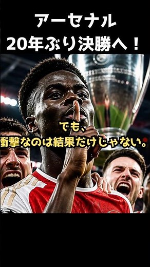 アーセナル、20年ぶりにCL決勝へ！衝撃のクリーンシート記録… #サッカー #ショート #shortvideo #shorts #チャンピオンズリーグ