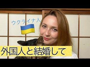 外国人と国際結婚のリアルと本音