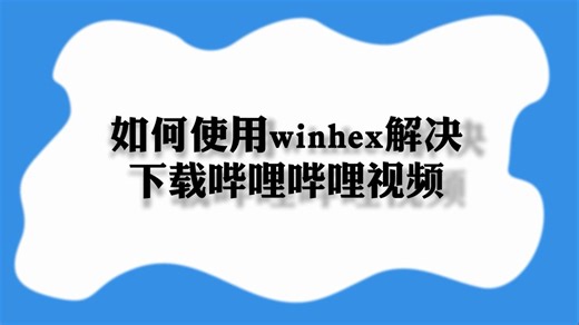 如何使用winhex解决下载哔哩哔哩视频